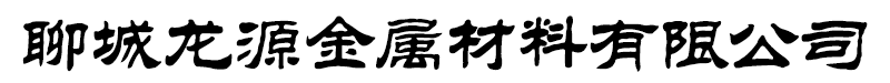 聊城龙源金属材料有限公司